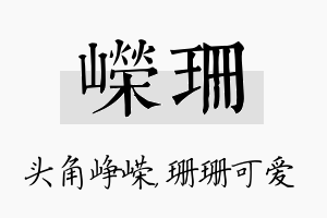 嵘珊名字的寓意及含义