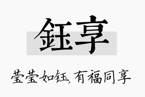 钰享名字的寓意及含义