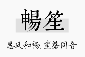 畅笙名字的寓意及含义