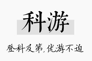 科游名字的寓意及含义