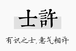 士许名字的寓意及含义