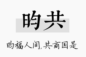 昀共名字的寓意及含义