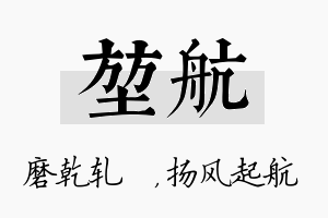 堃航名字的寓意及含义