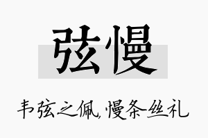 弦慢名字的寓意及含义