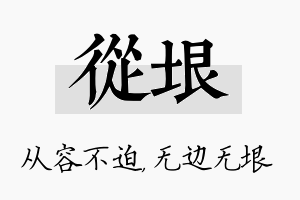 从垠名字的寓意及含义