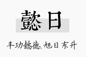 懿日名字的寓意及含义