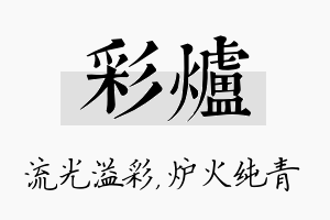 彩炉名字的寓意及含义