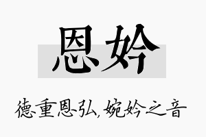 恩妗名字的寓意及含义