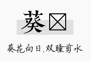 葵曈名字的寓意及含义