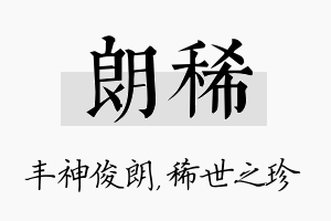 朗稀名字的寓意及含义