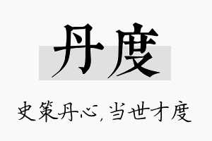 丹度名字的寓意及含义