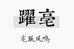 跃亳名字的寓意及含义