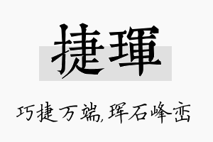 捷珲名字的寓意及含义