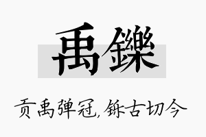 禹铄名字的寓意及含义