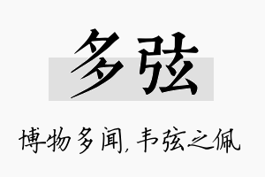 多弦名字的寓意及含义