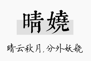 晴娆名字的寓意及含义