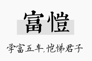 富恺名字的寓意及含义