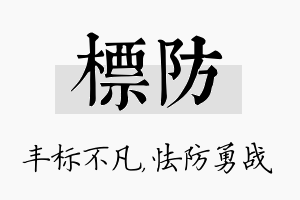 标防名字的寓意及含义