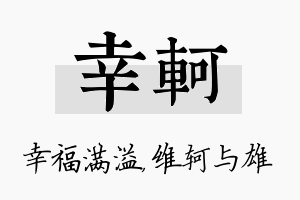 幸轲名字的寓意及含义