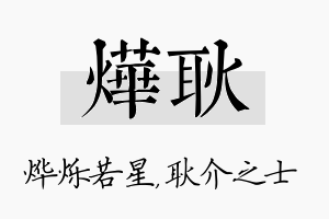 烨耿名字的寓意及含义