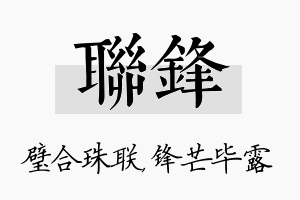 联锋名字的寓意及含义