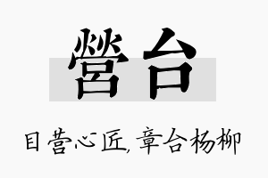 营台名字的寓意及含义