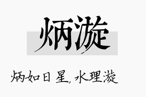 炳漩名字的寓意及含义