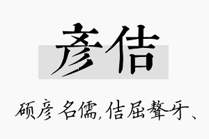 彦佶名字的寓意及含义