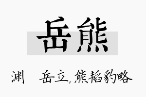 岳熊名字的寓意及含义