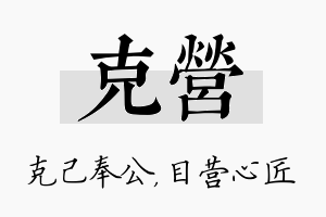 克营名字的寓意及含义