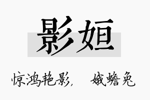 影姮名字的寓意及含义