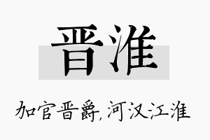 晋淮名字的寓意及含义