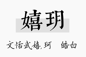 嬉玥名字的寓意及含义