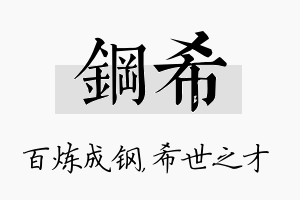 钢希名字的寓意及含义