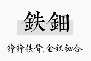 铁钿名字的寓意及含义