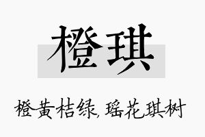 橙琪名字的寓意及含义