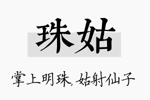 珠姑名字的寓意及含义