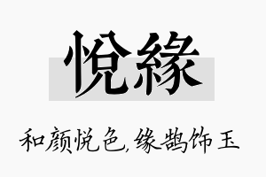 悦缘名字的寓意及含义