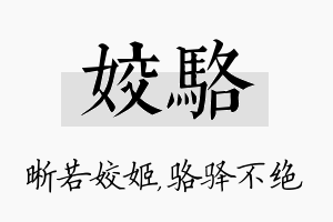 姣骆名字的寓意及含义