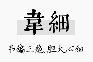 韦细名字的寓意及含义