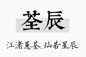 荃辰名字的寓意及含义