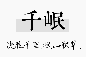 千岷名字的寓意及含义