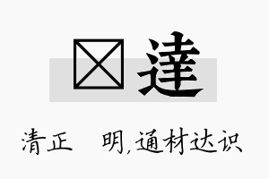 淏达名字的寓意及含义