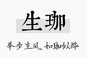 生珈名字的寓意及含义