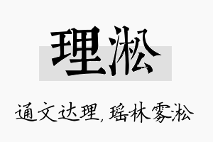 理淞名字的寓意及含义