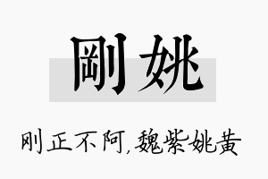 刚姚名字的寓意及含义