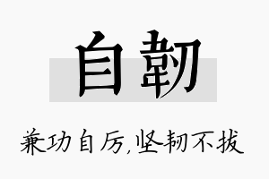 自韧名字的寓意及含义