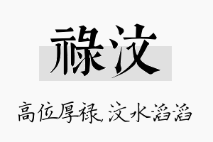 禄汶名字的寓意及含义