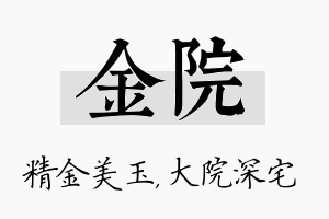 金院名字的寓意及含义