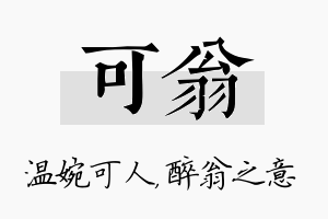 可翁名字的寓意及含义